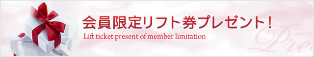 会員限定リフト券プレゼント